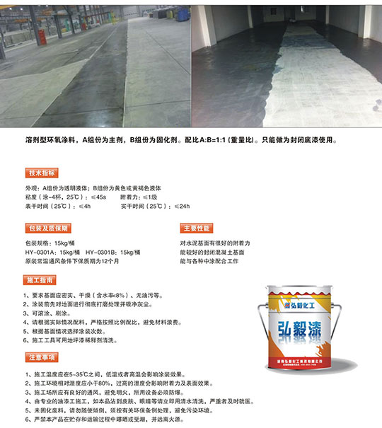 HY-0301环氧封闭底漆