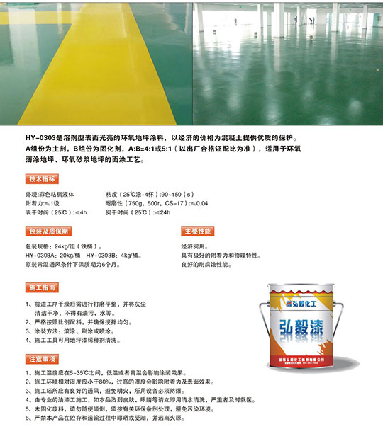 HY-0303环氧面漆