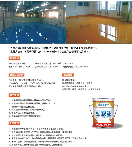 HY-0313环氧自流平面漆