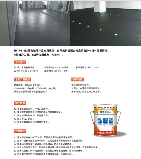 HY-0411防静电底漆