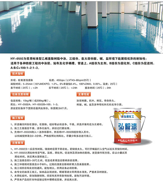 HY-0502乙烯基酯中涂
