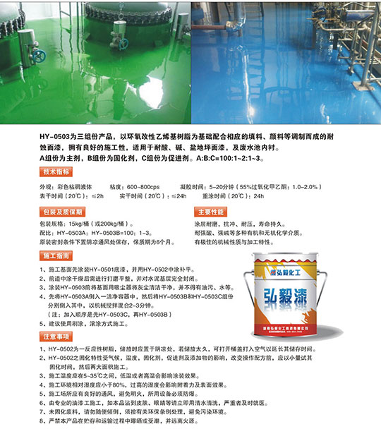HY-0503乙烯基酯面涂