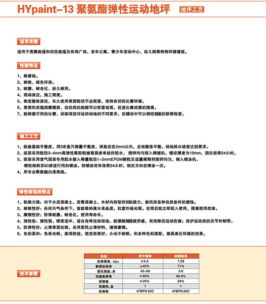 HYpaint-13聚氨酯弹性运动地坪